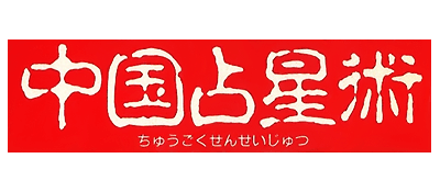 Chuugoku Senseijutsu logo for Famicom